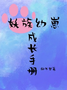 《妖族酉崽成畅手册》