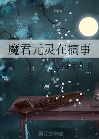 《魔君元灵在搞事》