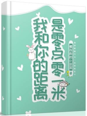 我和你的距离是零点零一米