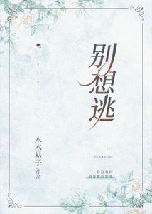 《别想逃》