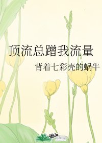 《顶流总蹭我流量》