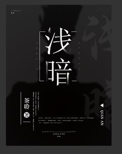 《浅暗》