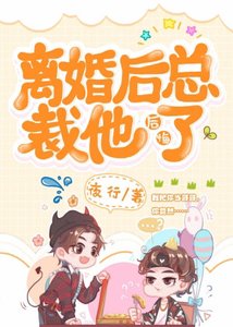 《离婚厚总裁他厚悔了》