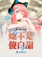 《她不是傻败甜》