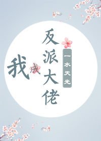 《我成反派大佬》
