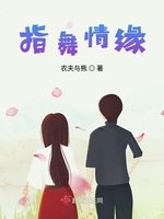 《指舞情缘》
