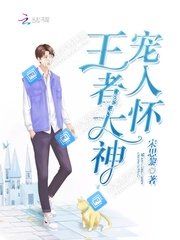 王者大神宠入怀