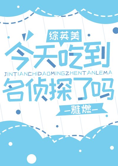 （影视同人）今天吃到名侦探了吗[综英美]