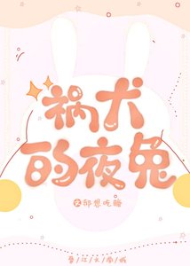 《(综漫同人)祸犬的夜兔》