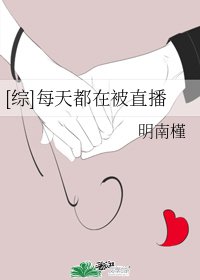 （综同人）[综]每天都在被直播
