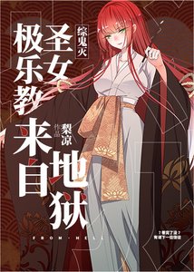 《(综漫同人)大正圣女来自地狱》