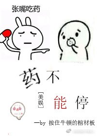 （美娱同人）[美娱]药不能停