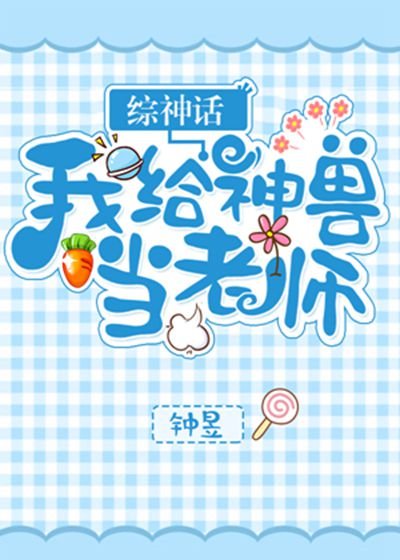 （山海经同人）[山海经]我给神兽当老师