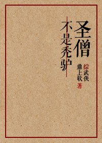 （综武侠同人）[综武侠]圣僧