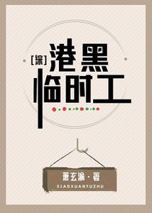 《(综漫同人)港黑临时工》