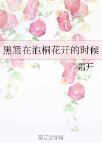 《(黑篮同人)黑篮在泡桐花开的时候》