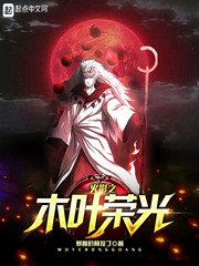 《(火影同人)木叶荣光》