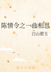 《(陈情令同人)陈情令之一曲相思》