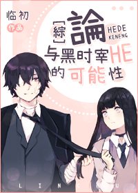 《(综漫同人)论与黑时宰HE的可能性》