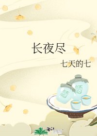 《长夜尽》