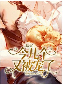 《今儿个又被宠了》
