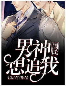 《国民男神想追我》