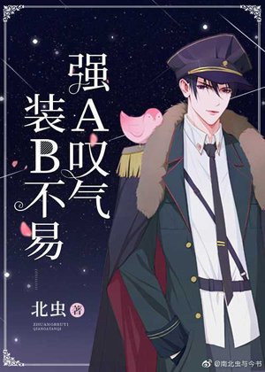 装B不易，强A叹气 