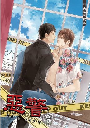 《恶警 三(出书版)》