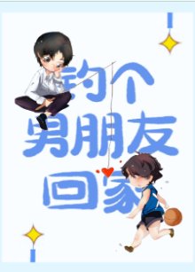 《钓个男朋友回家》