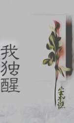 《我独醒》
