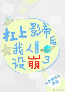 《杠上影帝后我人设崩了》