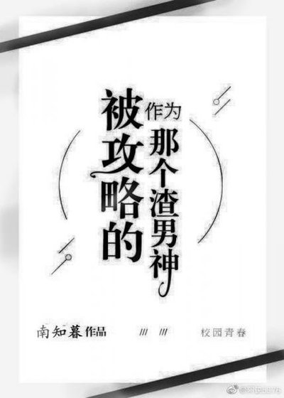 《作为被攻略的那个渣男神》
