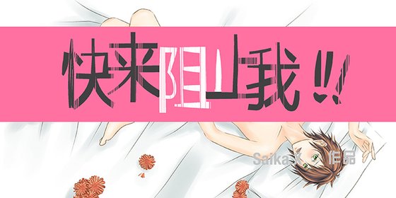 《快来阻止我!!!》