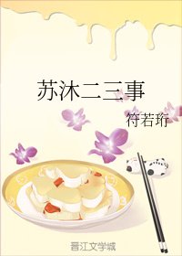 《苏沐二三事 》