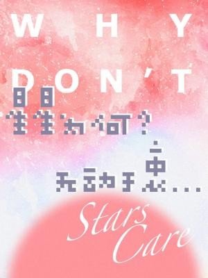 《星星为何无动于衷》