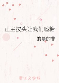 《正主按头让我们磕糖》