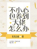 《不小心包 养到大佬怎么办》