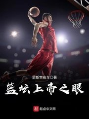 《篮坛上帝之眼》