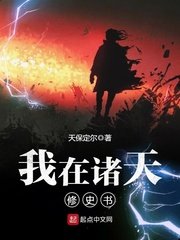 《我在诸天修史书》