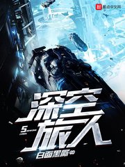 《深空旅人》