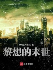 黎想的末世/末世之生物装甲