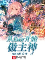 （综同人）从fate开始做主神