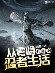 《(火影同人)从雾隐开始的忍者生活》