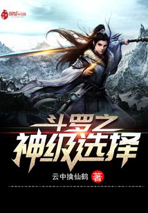 《(斗罗同人)斗罗之神级选择》