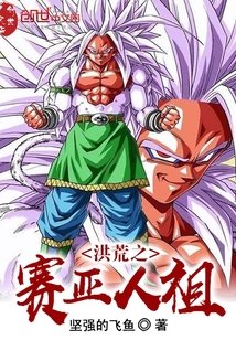 《(综同人)洪荒之赛亚人祖》