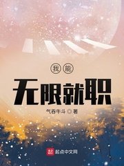 《我能无限就职》