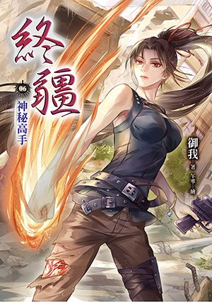 《终疆 06 神秘高手(出书版)》
