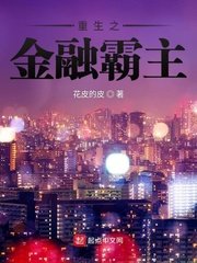 《重生之金融霸主/重生之我是大空头》