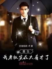 《重生我老板实在太有才了》
