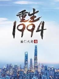 《重生1994》
